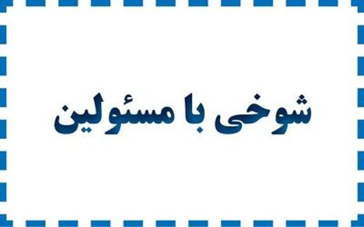 ولخرجی ممنوع