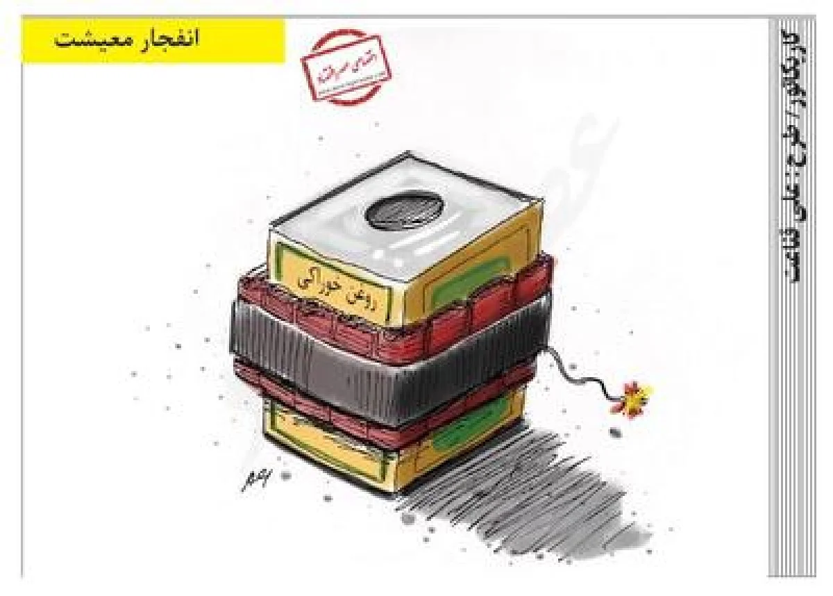 انفجار معیشت /کاریکاتور