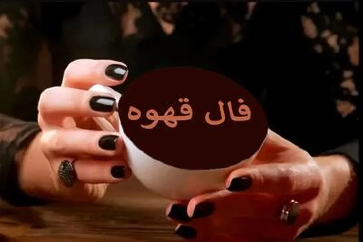 فال قهوه دوشنبه 15 دی 1404