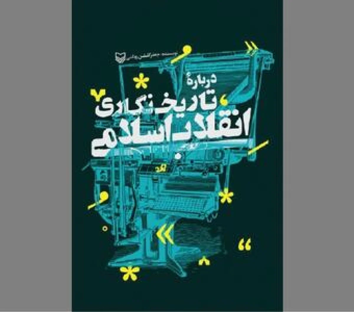 در فضیلت و ضرورت ثبت یک رخداد بزرگ