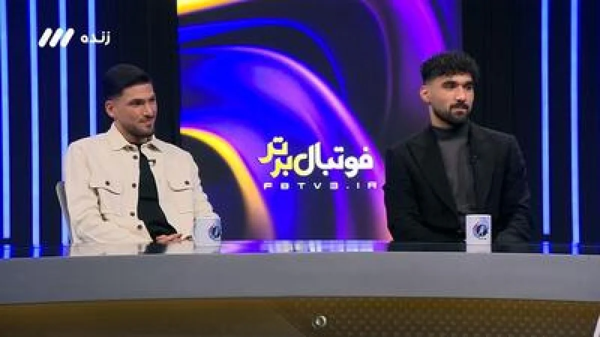 توضیحات سامان فلاح و اسماعیل قلی زاده درباره روند آغاز فوتبال تا پیوستن به استقلال