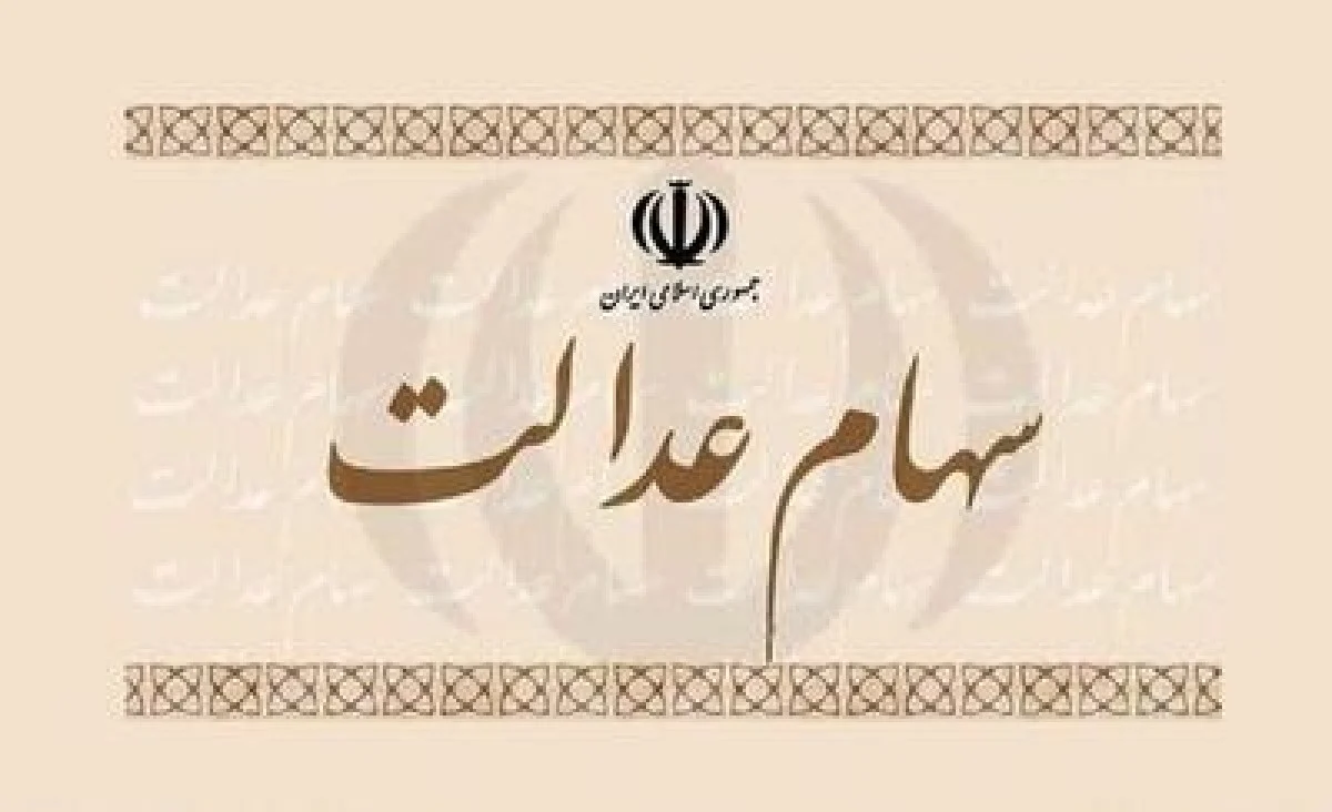واریز سود سهام عدالت در این تاریخ قطعی شد / مبلغ سود سهام عدالت دی ۱۴۰۴ چقدر است؟
