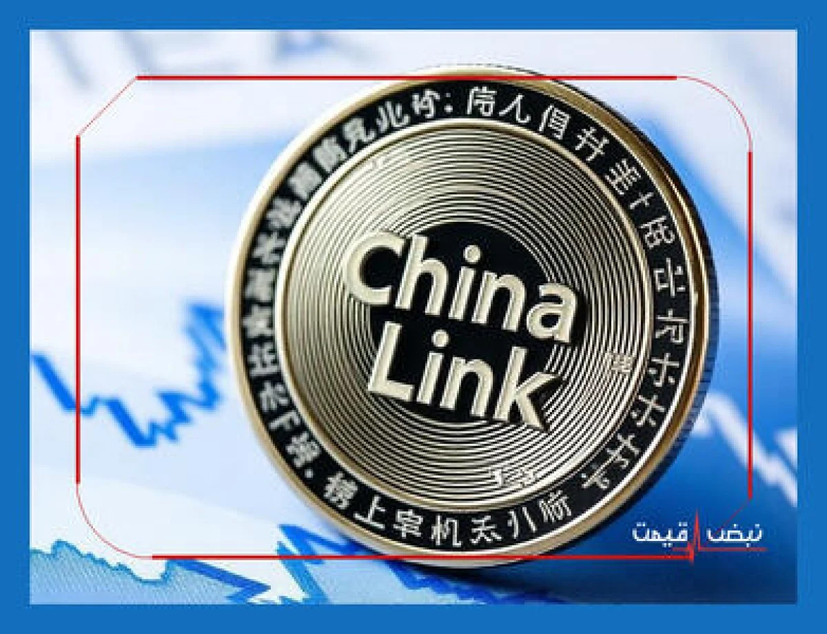 چرا قیمت چین لینک امروز برای توسعه‌دهندگان اهمیت ویژه‌ای دارد؟ | قیمت چین لینک امروز سه شنبه 16 دی 1404 + جدول قیمت