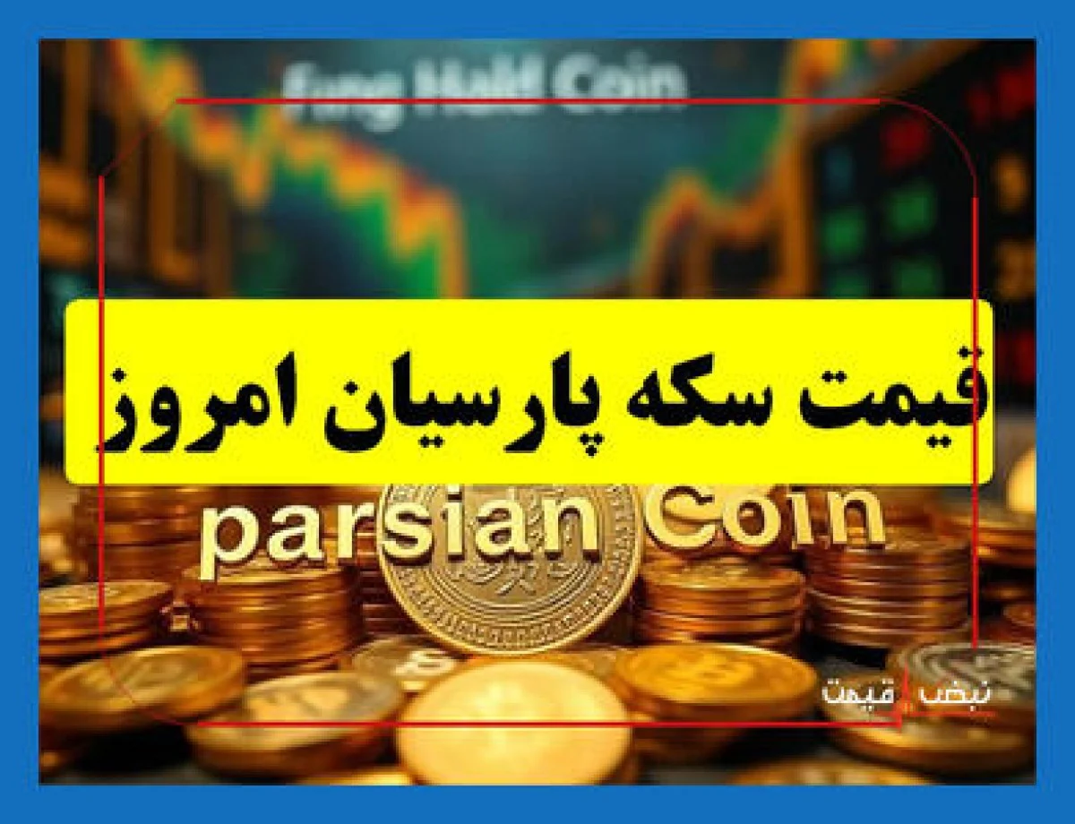 سکه پارسیان رکورد جدیدی را به ثبت رساند | قیمت سکه پارسیان امروز دوشنبه 15 دی 1404 + جدول قیمت