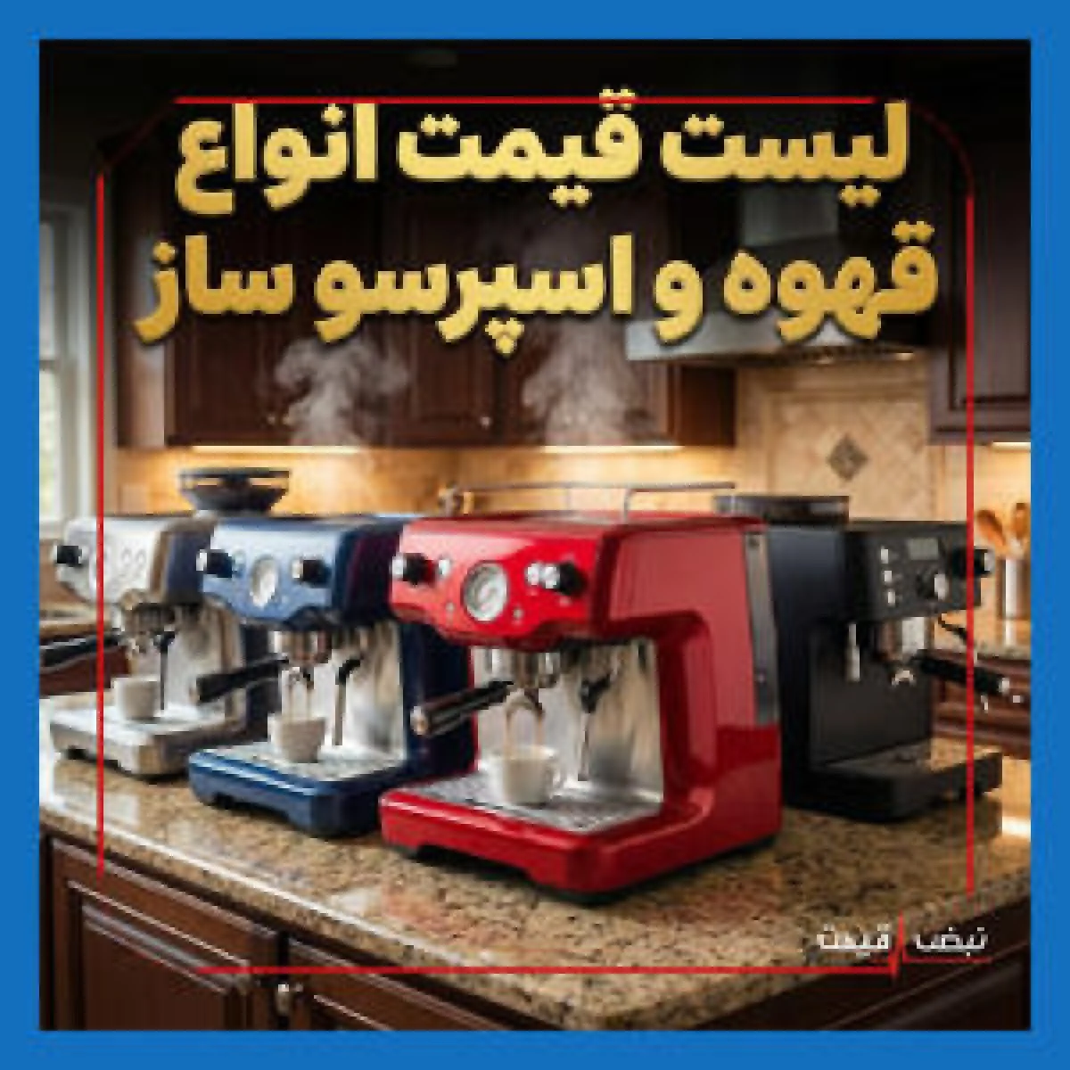 چه کسی باعث نوسانات شدید بازار شد؟ | قیمت قهوه و اسپرسو ساز امروز سه شنبه 16 دی 1404 + جدول قیمت