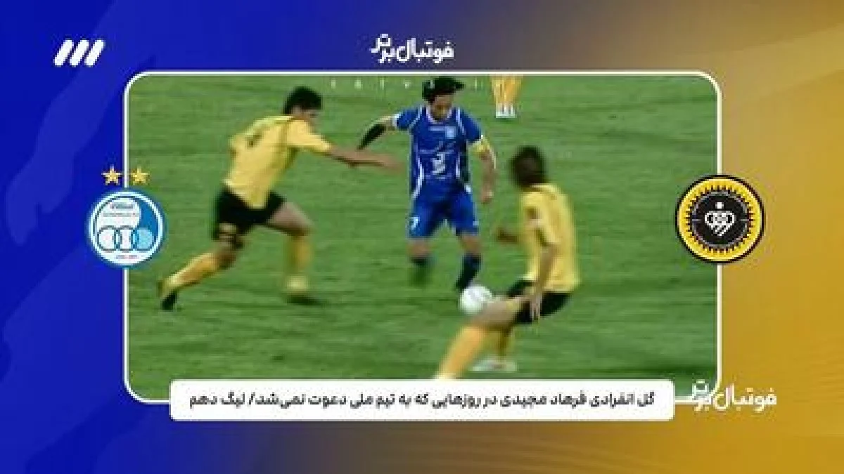 لحظات فراموش نشدنی تقابل های  استقلال و سپاهان