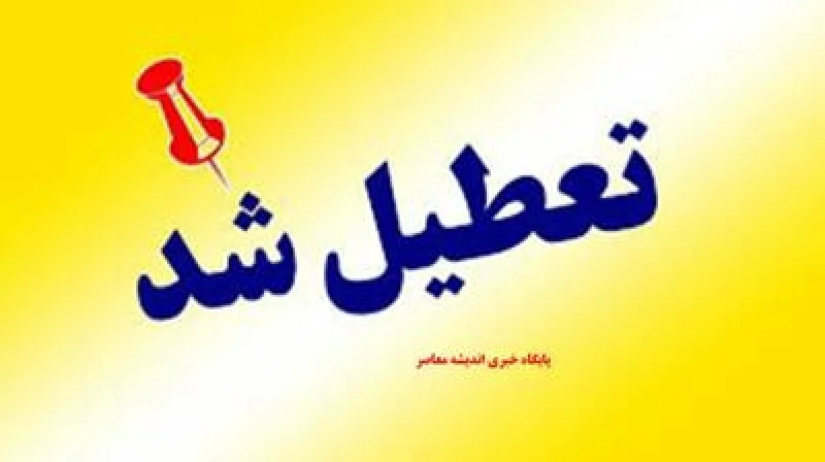 تعطیلی مدارس تهران در سه‌شنبه ۱۶ دی؟/ آخرین اطلاعیه خبر فوری: وضعیت تعطیلی مدارس تهران فردا (سه‌شنبه ۱۶ دی) | اندیشه قرن