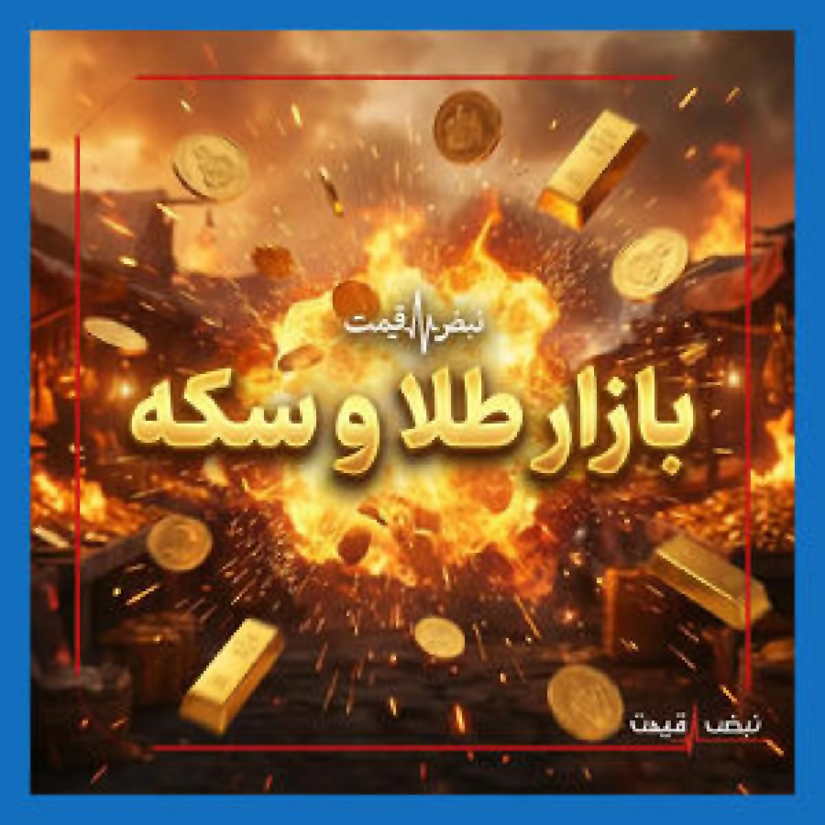 قیمت جهانی طلا و وضعیت بازار ارز در ۱۶ دی ۱۴۰۴ — آیا بازار طلا در ایران رکورد جدید می‌زند؟ تحلیل جامع قیمت‌ها و پیش‌بینی