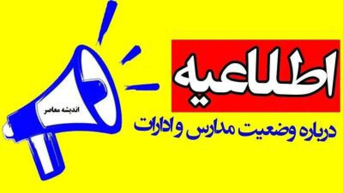 تعطیلی مدارس کرج سه‌شنبه ۱۶ دی‌ماه؟/ آخرین اخبار البرز خبر فوری: وضعیت تعطیلی مدارس البرز در روز سه‌شنبه ۱۶ دی | اندیشه قرن