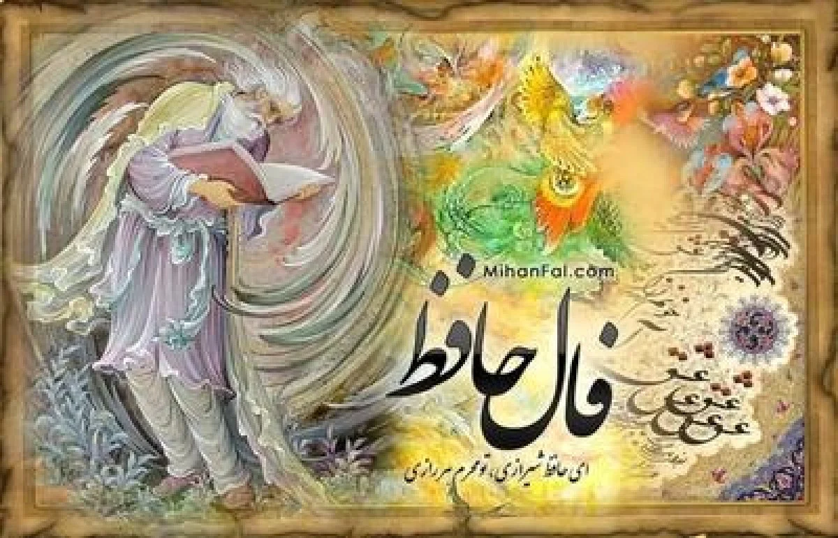 فال حافظ سه شنبه ۱۶ دی 1404
