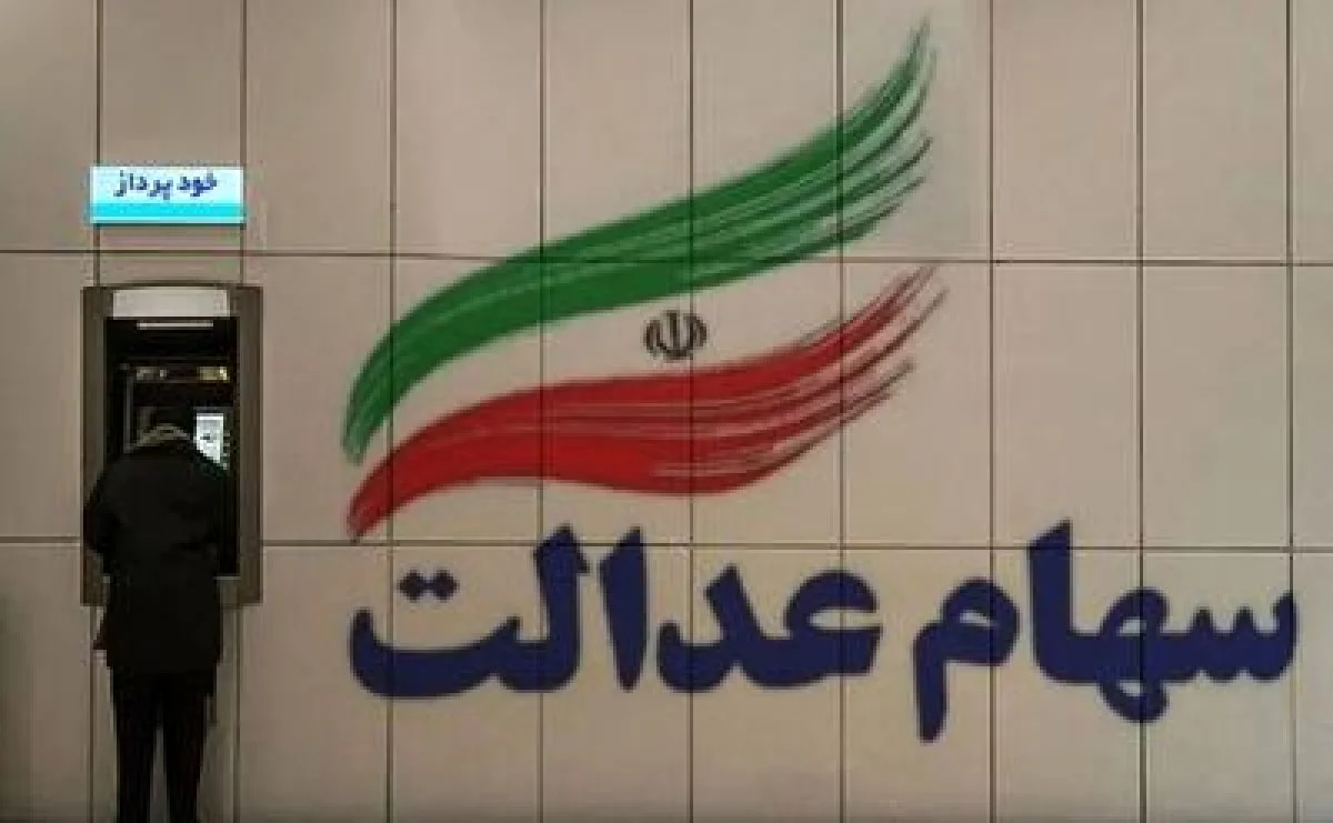 جاماندگان سود سهام عدالت بخوانند / فقط امروز ۱۶ دی ۱۴۰۴ فرصت دارید