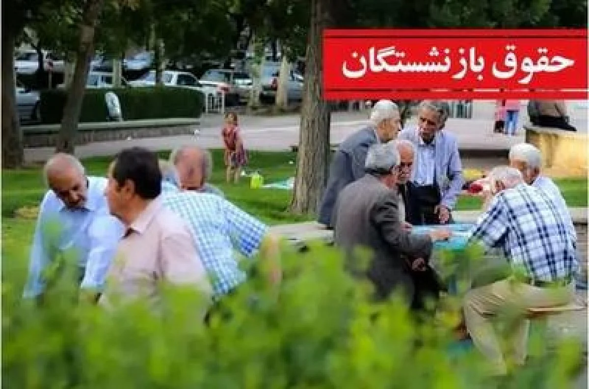 افزایش حداقل ۱۳ میلیون تومانی حقوق بازنشستگان از این ماه | محاسبه حقوق بازنشستگان در ۱۴۰۵ با فرمول جدید مجلس