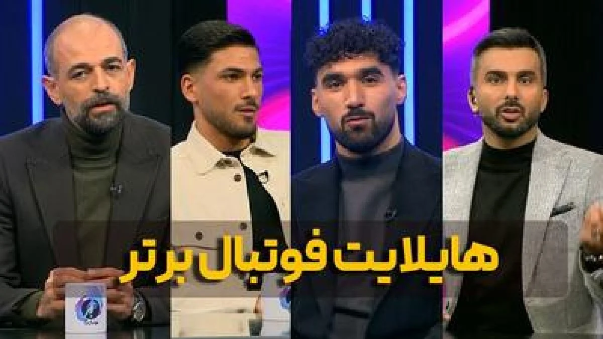 هایلایت برنامه فوتبال برتر