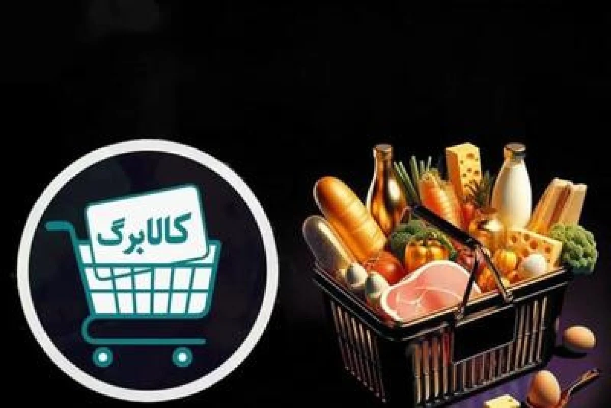 روش ساده استعلام یارانه کالابرگ یک میلیونی