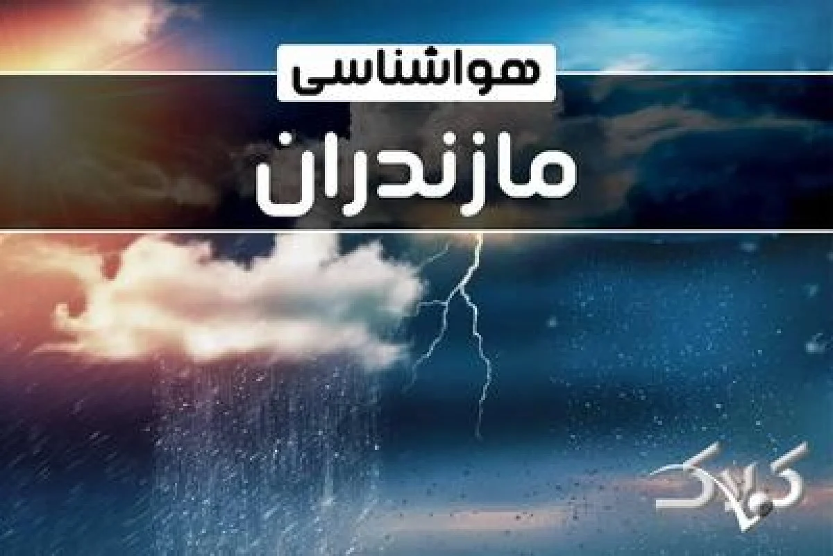 آب و هوای مازندران در روز چهارشنبه ۱۷ دی ۱۴۰۴ / پیش بینی هواشناسی استان مازندران فردا - مجله اینترنتی کولاک