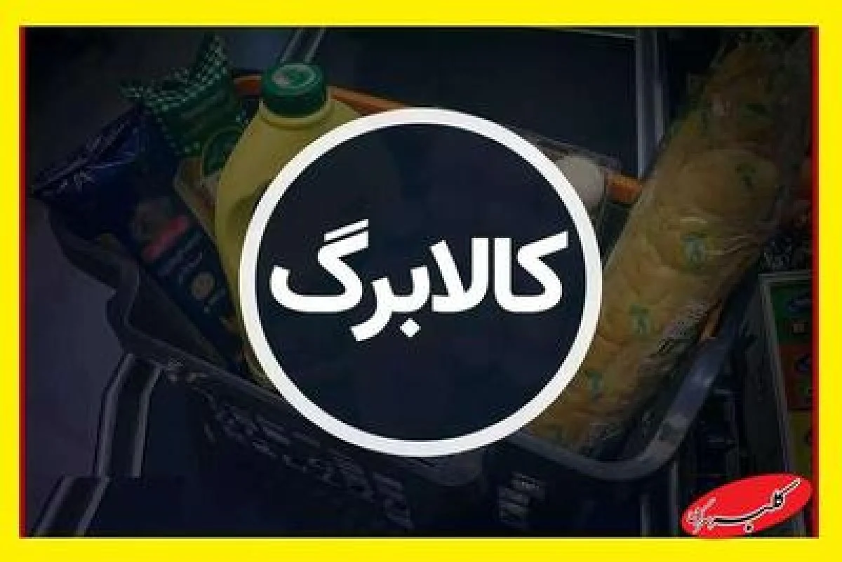 زمان استفاده از کالابرگ یک میلیونی اعلام شد - کلبه سرگرمی