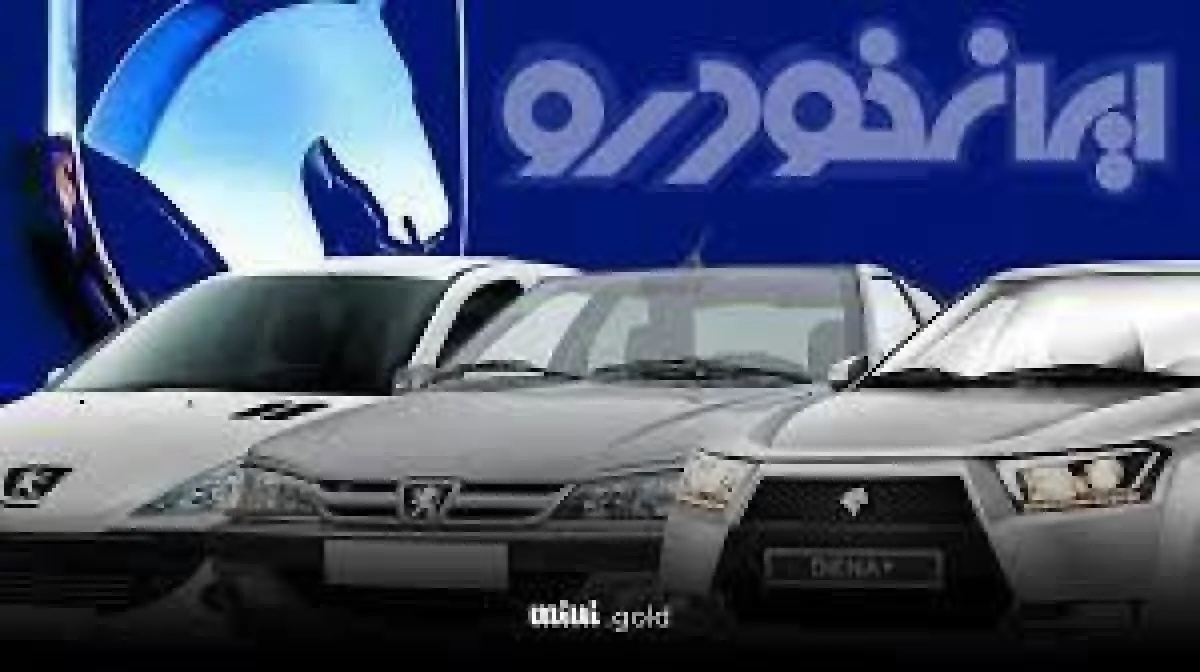 قیمت خودرو‌های ایران خودرو امروز سه‌شنبه ۱۶ دی ۱۴۰۴ + جدول