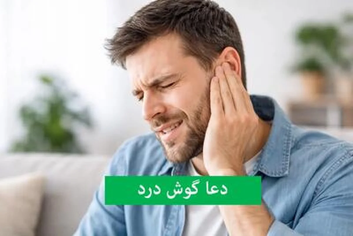 دعای رفع وزوز گوش در مفاتیح + ذکر امام رضا برای درد گوش
