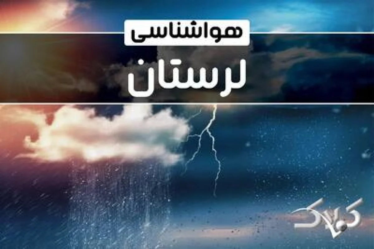 آب و هوای لرستان در روز چهارشنبه ۱۷ دی ۱۴۰۴ / پیش بینی هواشناسی استان لرستان فردا - مجله اینترنتی کولاک