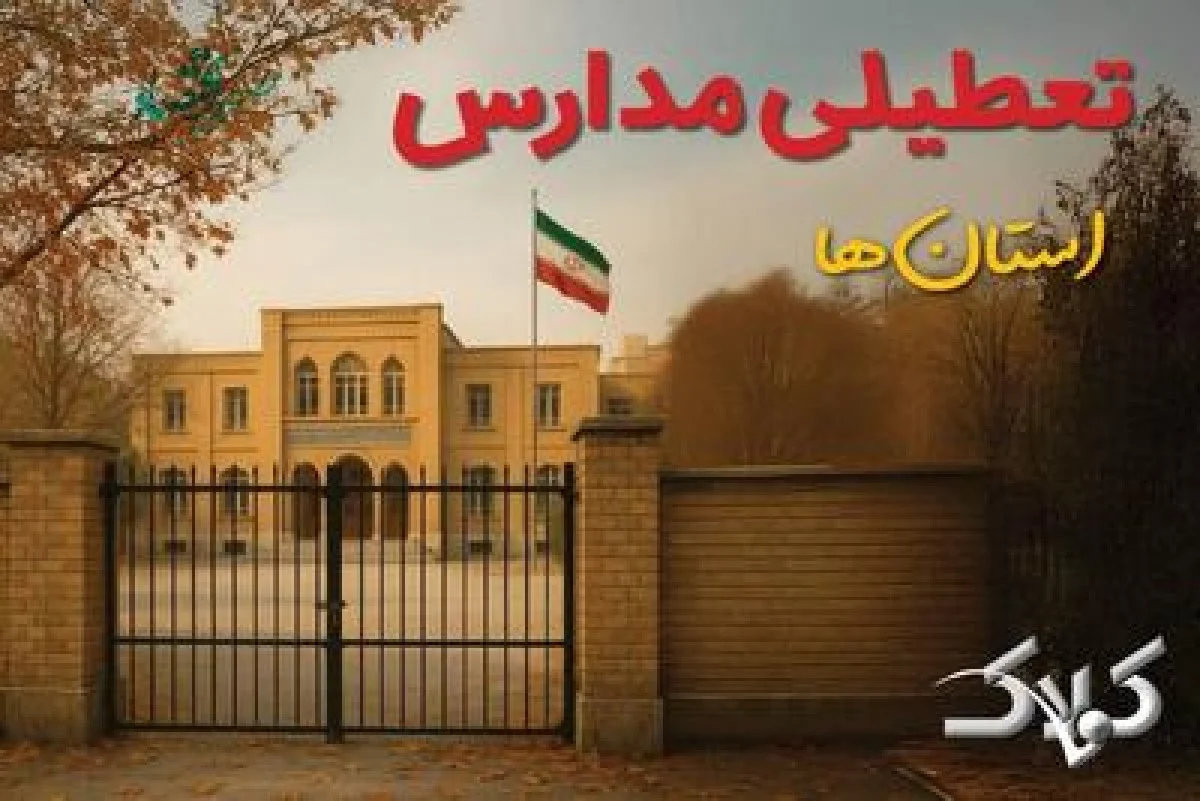 مدارس استان ها چهارشنبه ۱۷ دی ۱۴۰۴ غیرحضوری شد؟ / نحوه فعالیت ادارات کشور چهارشنبه ۱۷ دی ۱۴۰۴ - مجله اینترنتی کولاک