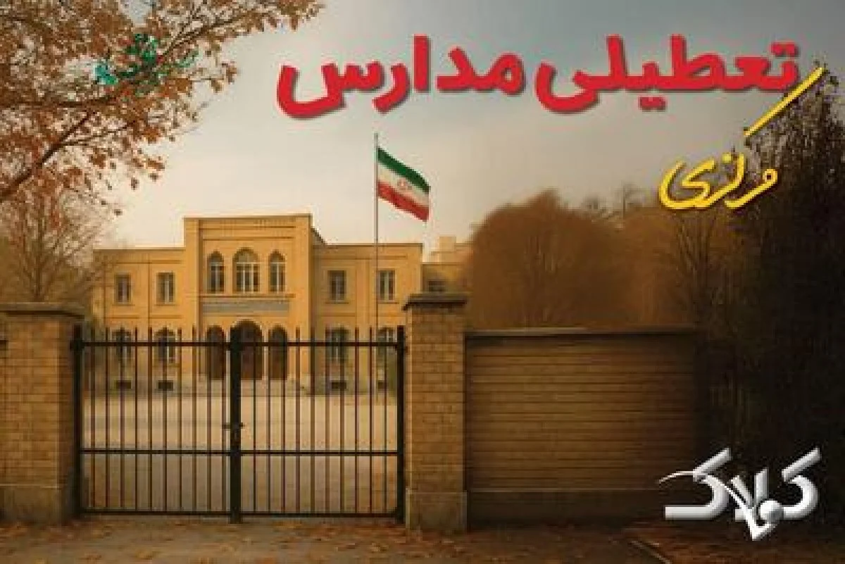 مدارس مرکزی چهارشنبه ۱۷ دی ۱۴۰۴ غیرحضوری شد؟ / نحوه فعالیت ادارات اراک چهارشنبه ۱۷ دی ۱۴۰۴ - مجله اینترنتی کولاک