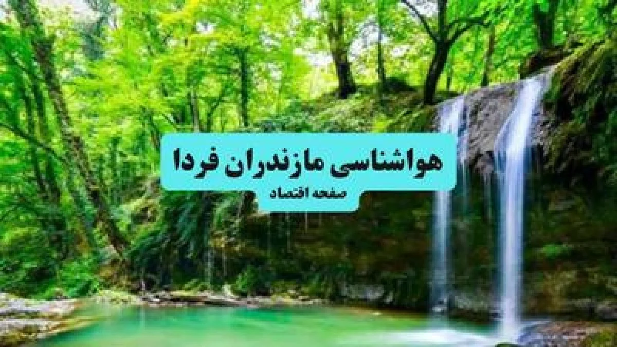 پیش بینی وضعیت آب و هوا مازندران فردا چهارشنبه ۱۷ دی ۱۴۰۴ + هواشناسی مازندران