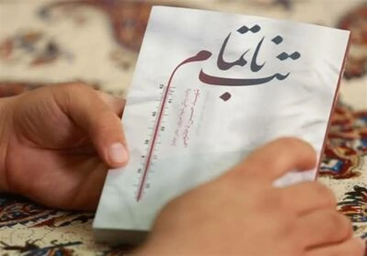 ترجمه «تب ناتمام» به عربی - تسنیم