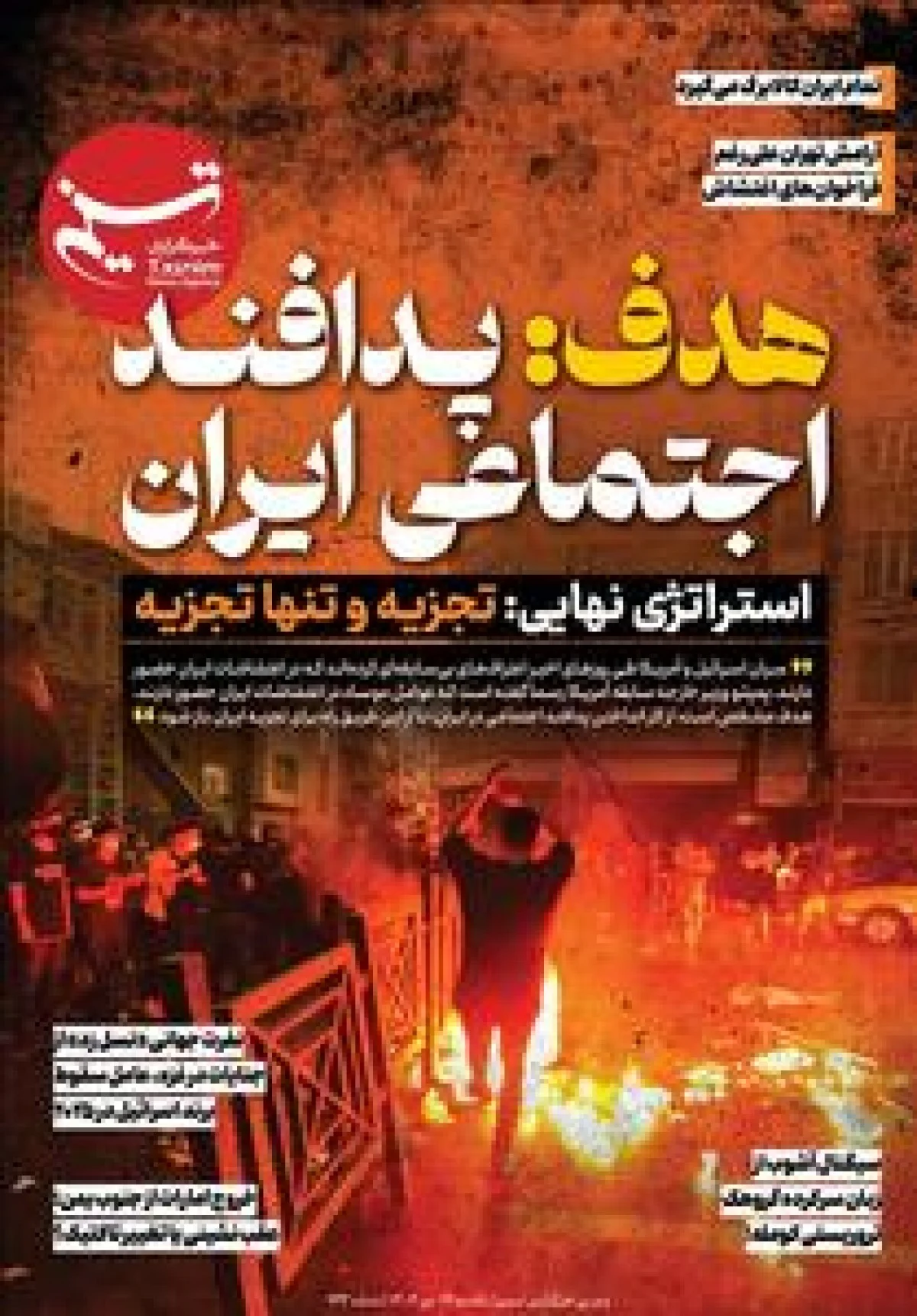 ویترین تسنیم شماره 944/ «هدف: پدافند اجتماعی ایران» - تسنیم