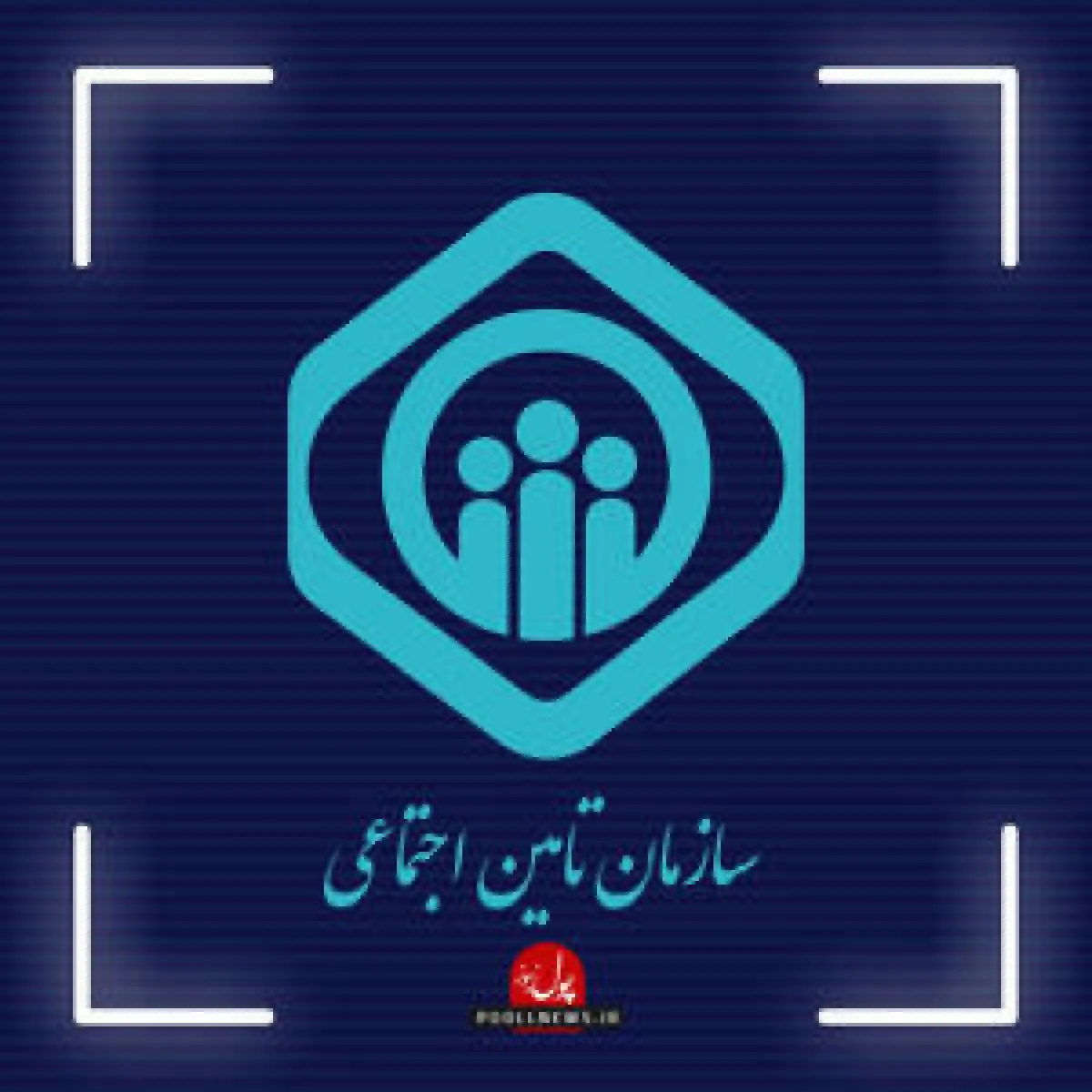 بیمه‌شدگان حساب بانکی و شماره تلفن همراه خود را به‌روزرسانی کنند