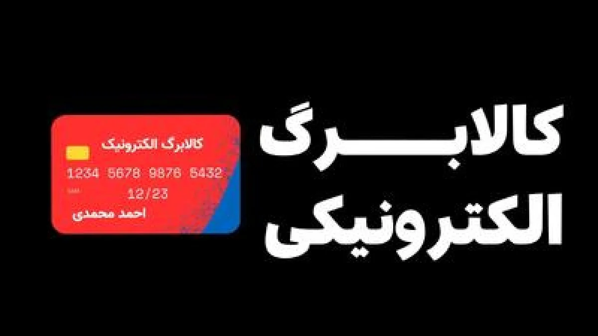 خبر جدید از کالابرگ کارمندان، فرهنگیان و بازنشستگان تامین اجتماعی، کشوری و لشکری