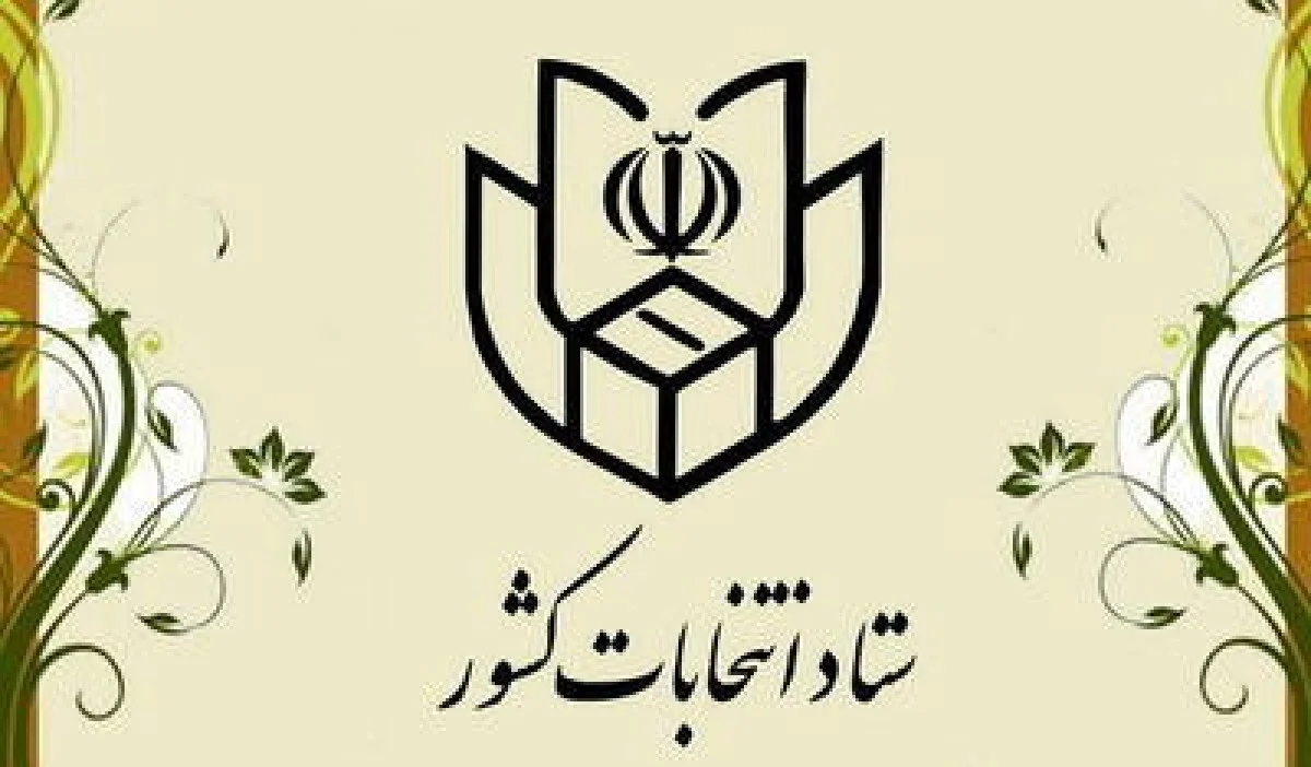 اطلاعیه جدید ستاد انتخابات کشور/ اعلام نحوه ثبت‌نام داوطلبان انتخابات میان‌دوره‌ای مجلس خبرگان رهبری