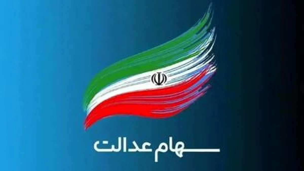 اطلاع فوری: مهلت محدود دریافت سود سهام عدالت اعلام شد!