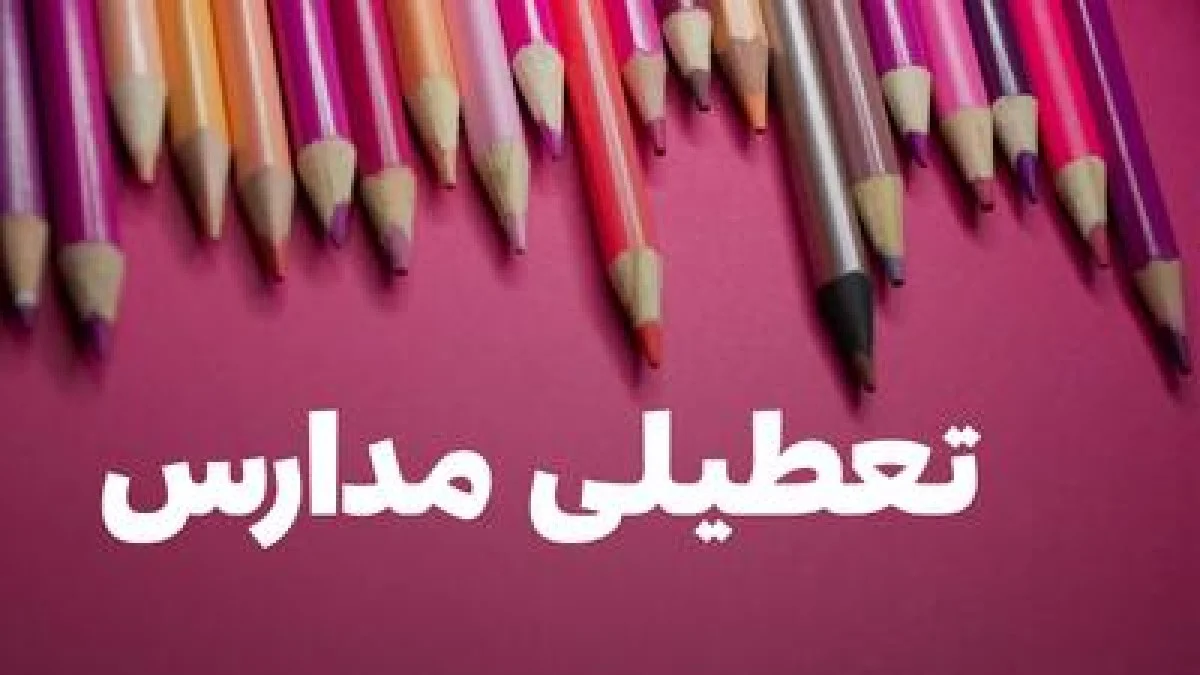 آیا مدارس اصفهان فردا چهارشنبه ۱۷ دی ۱۴۰۴ تعطیل است؟