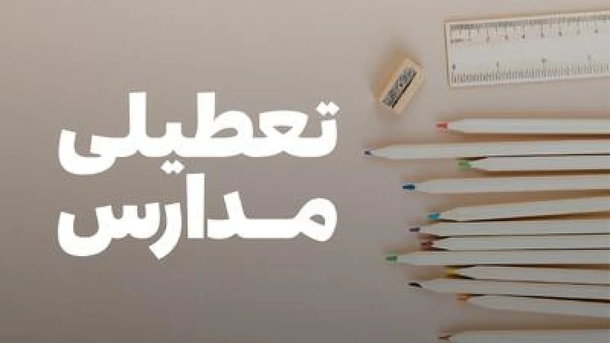 آیا مدارس فارس و شیراز فردا چهارشنبه ۱۷ دی ۱۴۰۴ تعطیل است؟