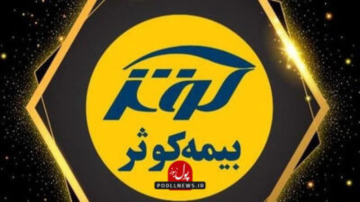 بیمه کوثر در آستانه ۳۵ همتی شدن؛ حق‌بیمه ۹ ماهه ۶۷ درصد رشد کرد