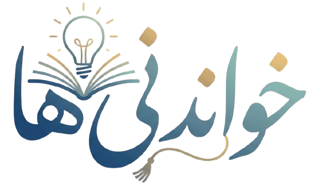 خواندنی ها